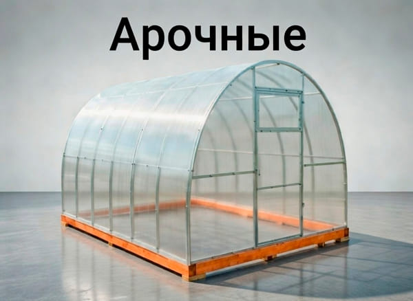 Арочные